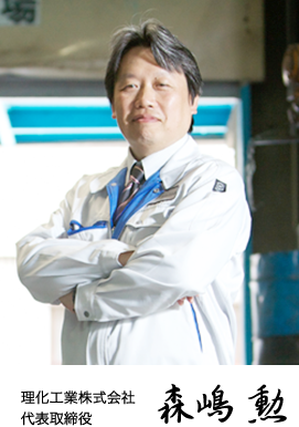 理化工業株式会社 代表取締役 森嶋 勲