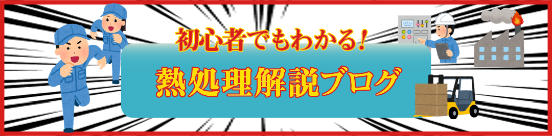 熱処理解説ブログ