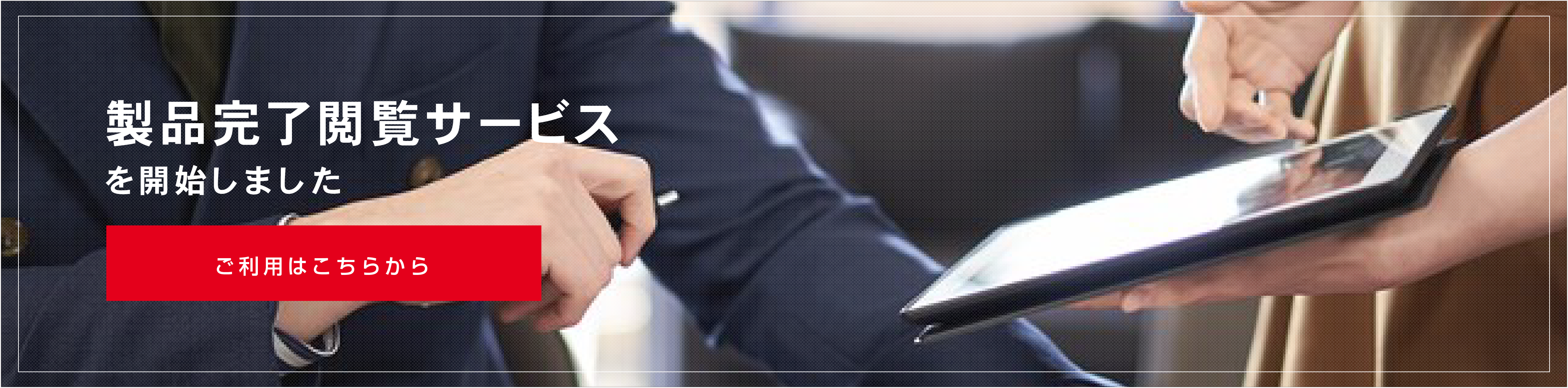 製品完了閲覧サービスを開始しました