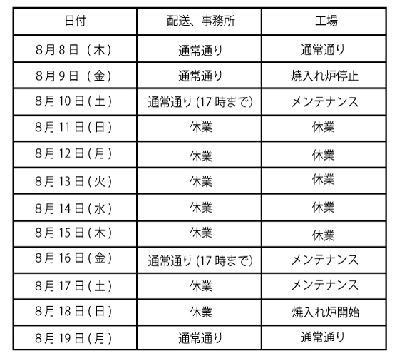 8月休業日のお知らせ