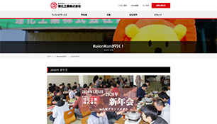 Raionkunが行く！