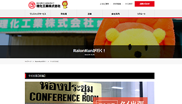 Raionkunが行く！