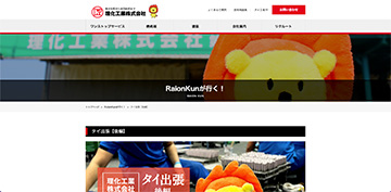 Raionkunが行く！