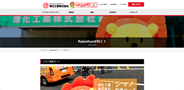 Raionkunが行く！