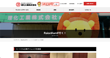 Raionkunが行く！