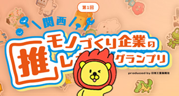 日刊工業新聞「推しキャラグランプリ」にRaionKunが出場中！