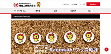 Raionkunが行く！