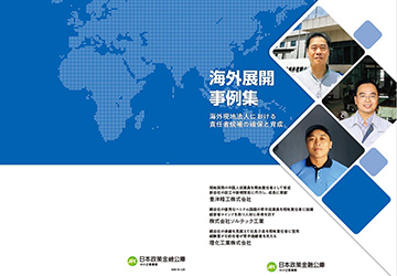 日本政策金融公庫「海外展開事例集」に掲載されました