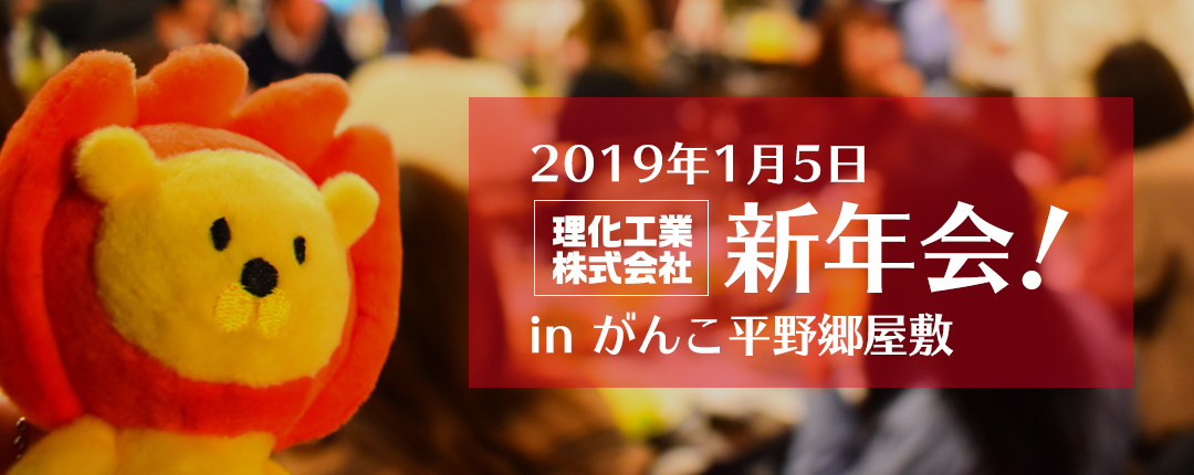 2019年1月5日 理化工業株式会社 新年会！ in がんこ平野郷屋敷