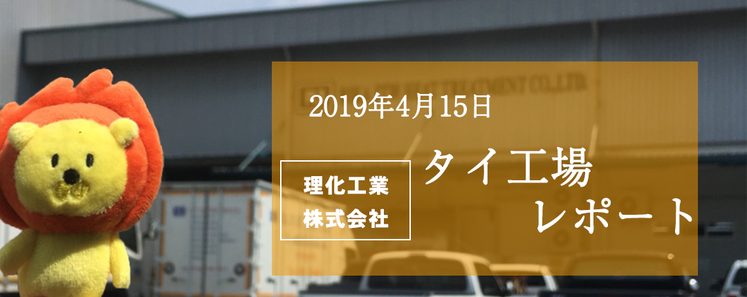 2019年4月15日 理化工業株式会社 タイ工場レポート