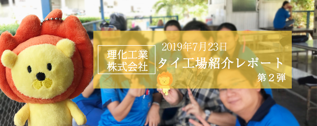 2019年7月23日 タイ工場紹介レポート第２弾