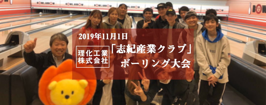 2019年11月1日 理化工業株式会社 「志紀産業クラブ」のボーリング大会