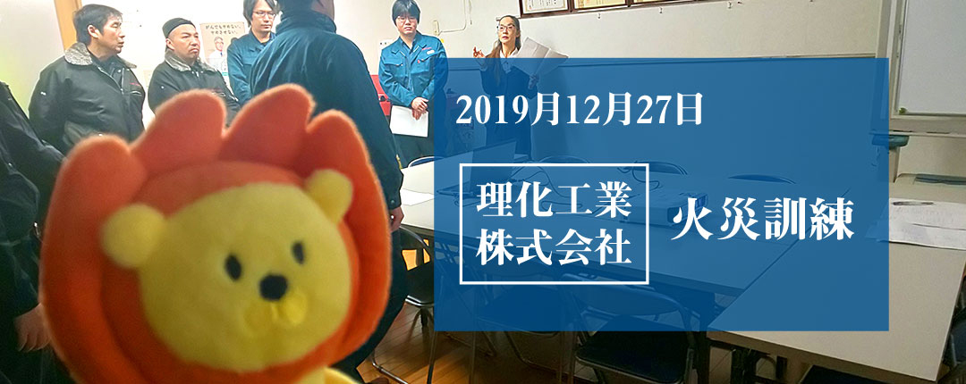 2019年12月27日 理化工業株式会社 火災訓練