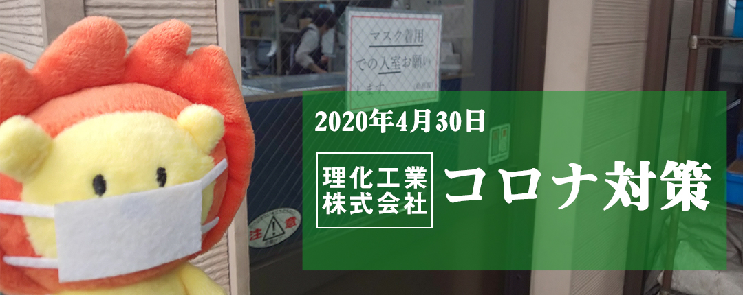 2020年 理化工業株式会社 コロナ対策