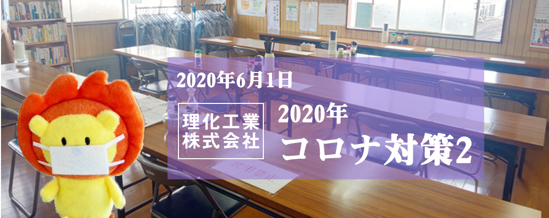 2020年 理化工業株式会社 コロナ対策2