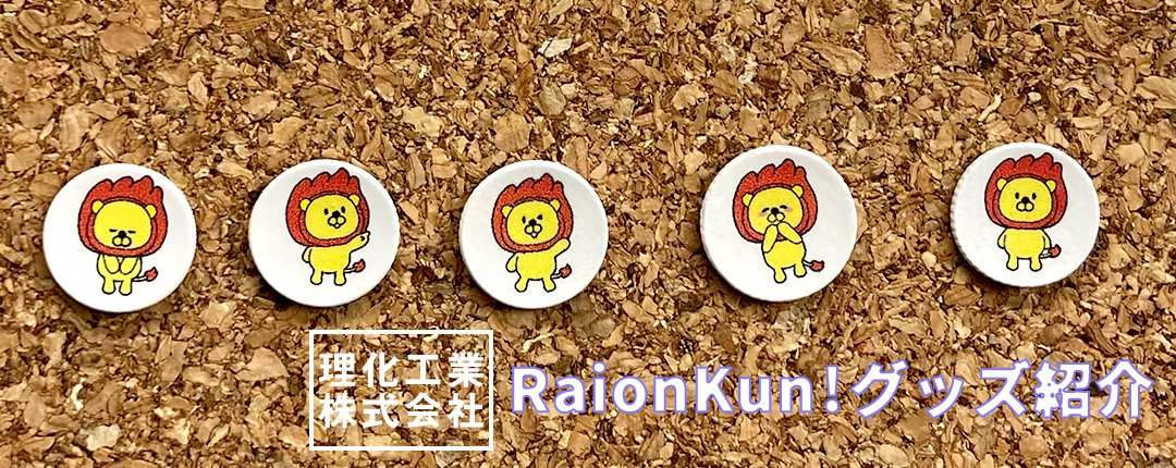 理化工業株式会社 RaionKun!グッズ紹介