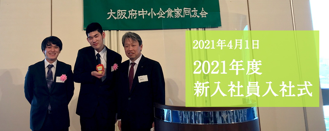 2021年度新入社員入社式