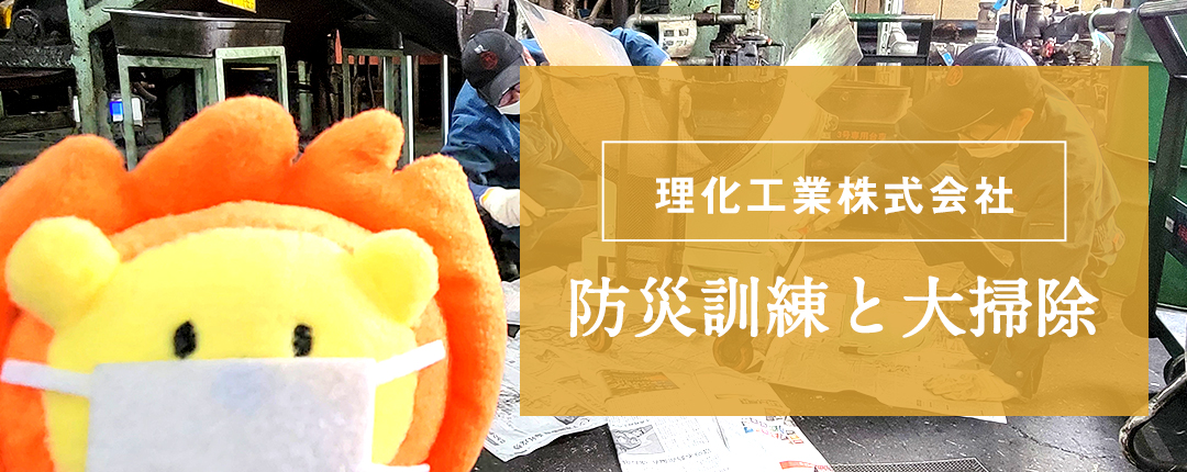 理化工業株式会社 防災訓練と大掃除