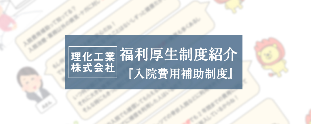 理化工業株式会社 入院費用補助制度