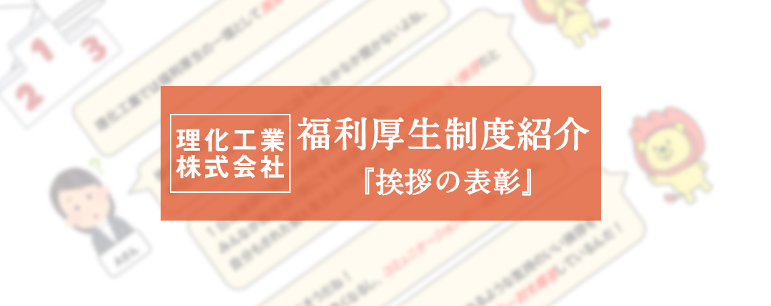 理化工業株式会社 挨拶の表彰