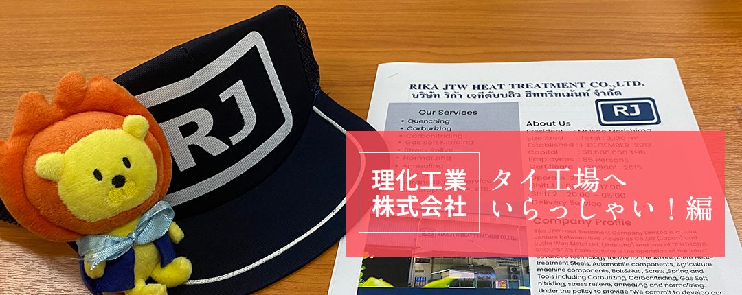 タイ工場へいらっしゃい！