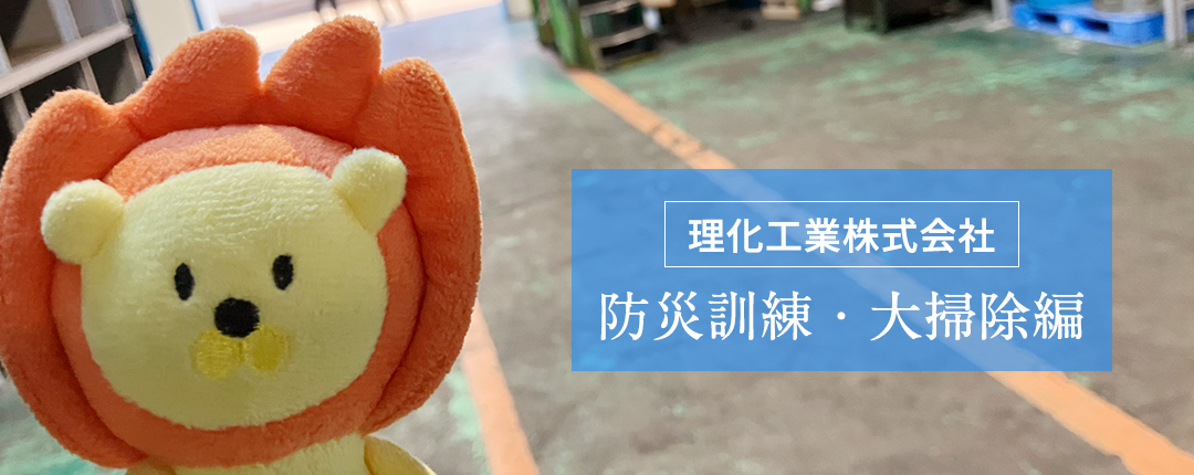 防災訓練・大掃除編