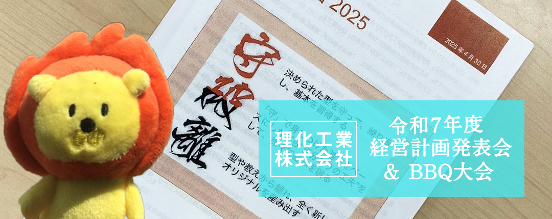 令和7年度 経営計画発表会＆BBQ大会