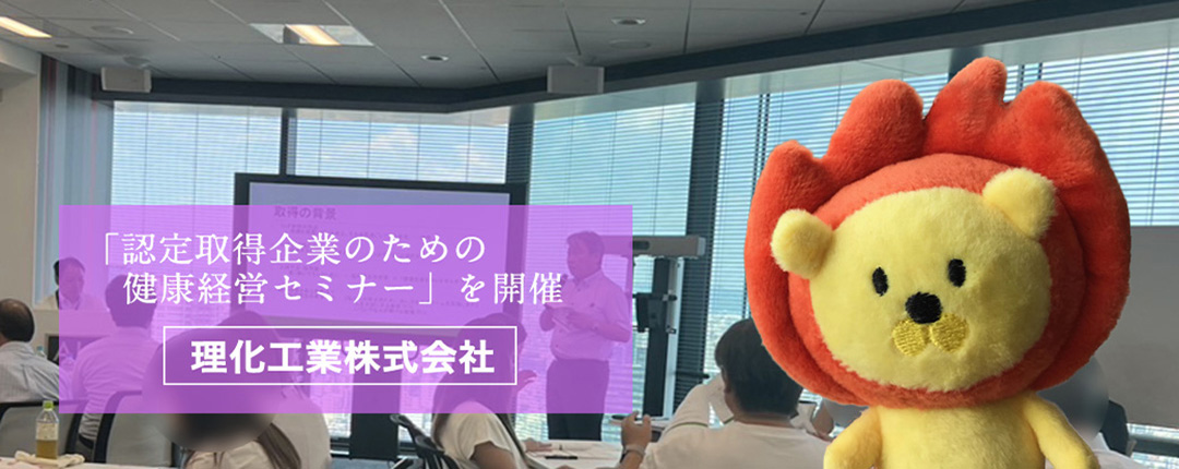 「認定取得企業のための健康経営セミナー」を開催