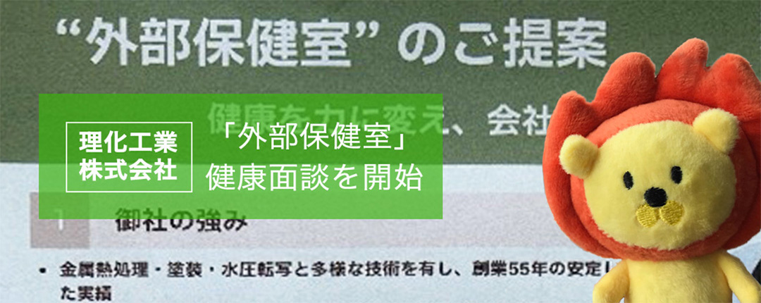 「外部保健室」健康面談を開始
