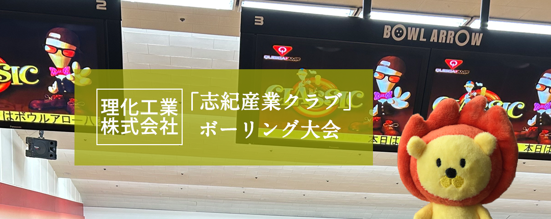 「志紀産業クラブ」のボウリング大会