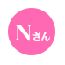 Nさん