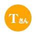 Tさん
