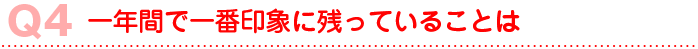 一年間で一番印象に残っていることは