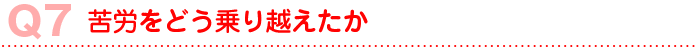 苦労をどう乗り越えたか