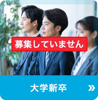 大学新卒