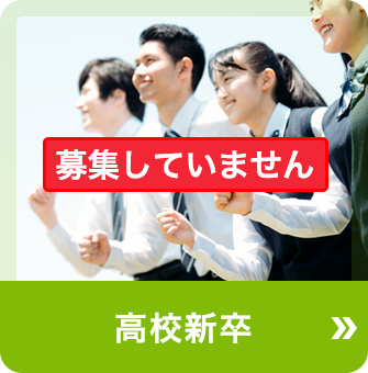 高校新卒