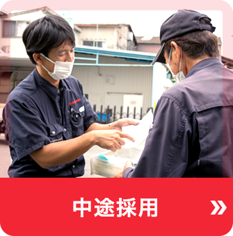 中途採用